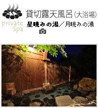 貸切露天風呂(大浴場)