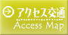 アクセス交通