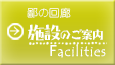 施設のご案内