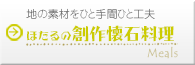 ほたるの創作懐石料理