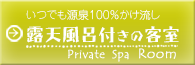 露天風呂付き客室