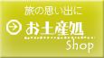 お土産処