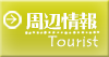 周辺情報