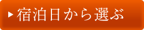 日付から予約