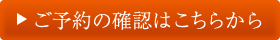 ご予約内容の確認・変更