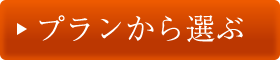 プランから予約